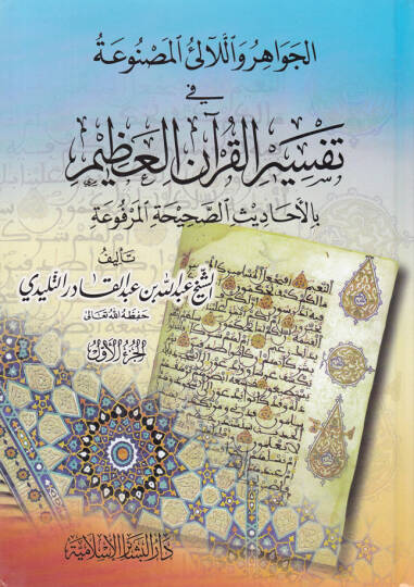 El-Cevahir vel-Lealiül-Masnua fi Tefsiril-Kuranil-Azim bil-Ehadisis-Sahihatil-Merfua - الجواهر واللآلئ المصنوعة في تفسير القرآن العظيم بالأحاديث الصحيحة المرفوعة