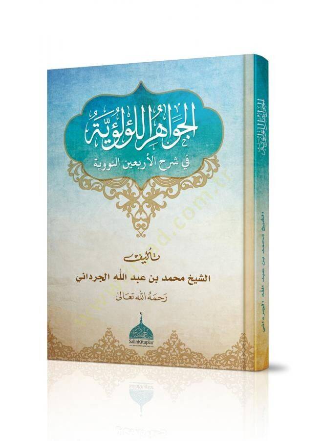 El Cevahiru l Lu lu iyyeti fi Şerhi l Erbaini n Neveviyye - الجواهر اللؤلؤية في شرح الأربعين النووية - 1