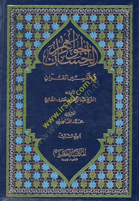 El-Cevahirül-Hisan fi Tefsiril-Kuran - الجواهر الحسان في تفسير القرآن - 1