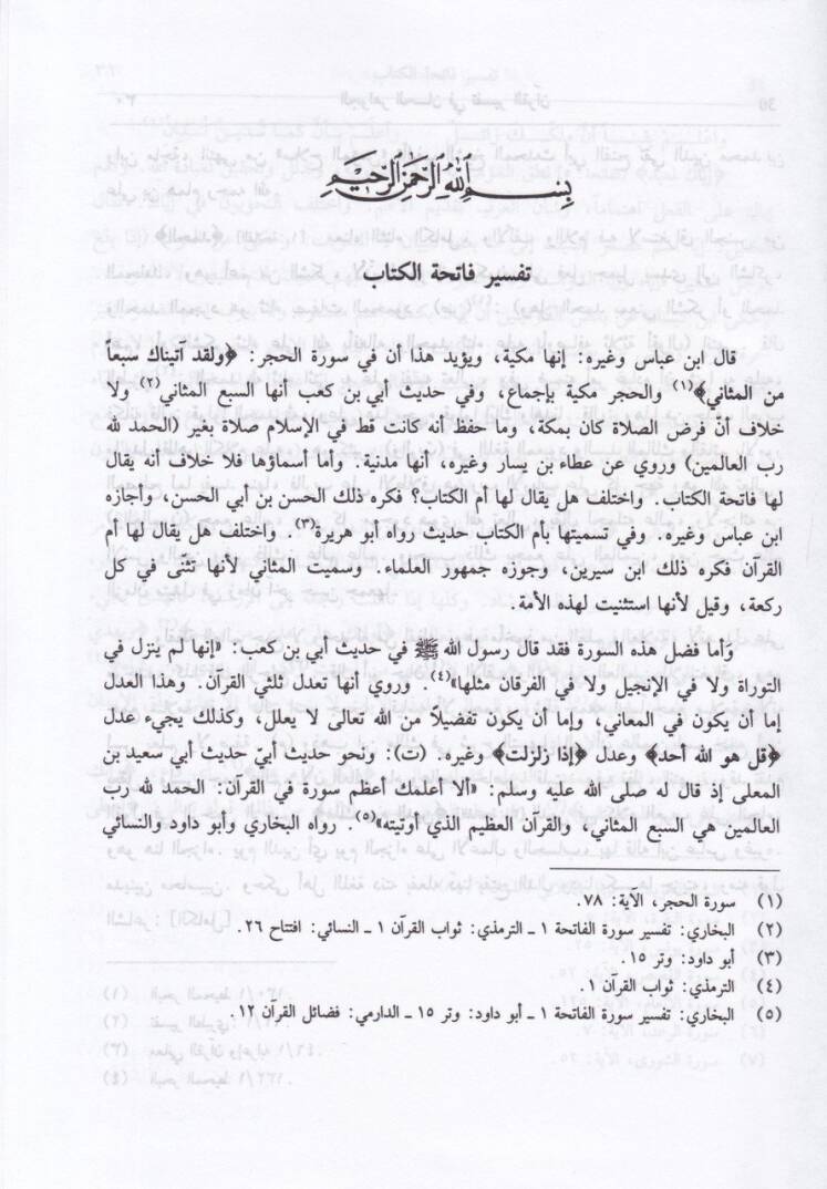 El-Cevahirül-Hisan fi Tefsiril-Kuran - الجواهر الحسان في تفسير القرآن - 3