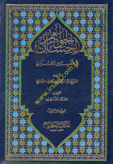 El-Cevahirül-Hisan fi Tefsiril-Kuran - الجواهر الحسان في تفسير القرآن