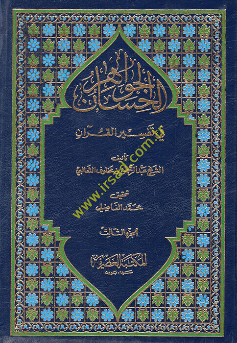 El-Cevahirül-Hisan fi Tefsiril-Kuran - الجواهر الحسان في تفسير القرآن - 1
