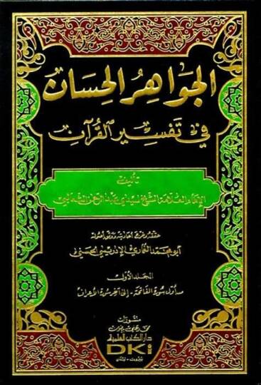 El-Cevahirül-Hisan fi Tefsiril-Kuran - الجواهر الحسان في تفسير القرآن