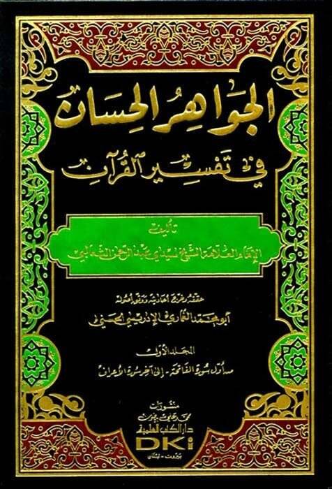 El-Cevahirül-Hisan fi Tefsiril-Kuran - الجواهر الحسان في تفسير القرآن - 1
