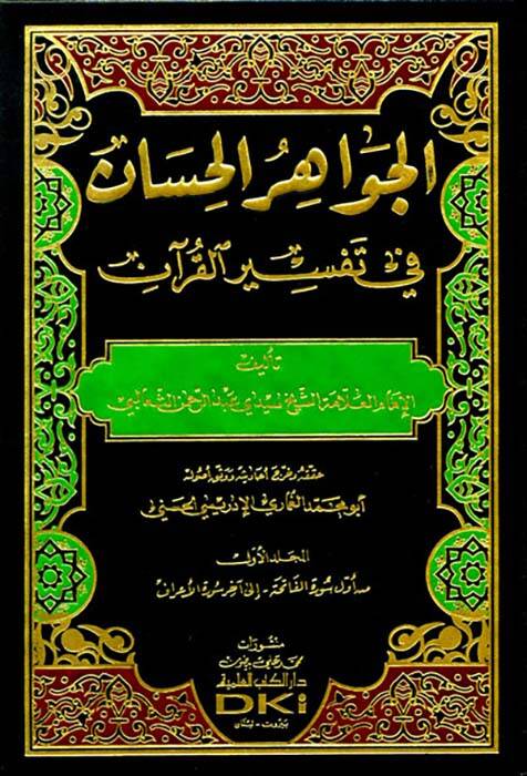 El-Cevahirül-Hisan fi Tefsiril-Kuran - الجواهر الحسان في تفسير القرآن - 1