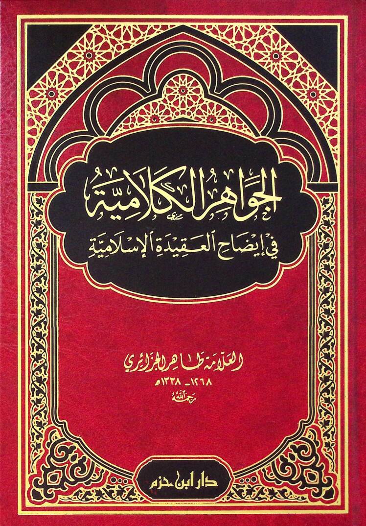 El-Cevahirul-Kelamiyye  - الجواهر الكلامية في إيضاح العقيدة الإسلامية - 1