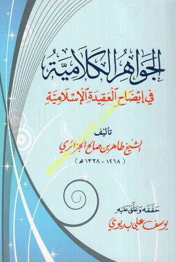 El-Cevahirul-Kelamiyye  - الجواهر الكلامية في إيضاح العقيدة الإسلامية