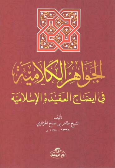 El-Cevahirul-Kelamiyye  - الجواهر الكلامية في إيضاح العقيدة الإسلامية