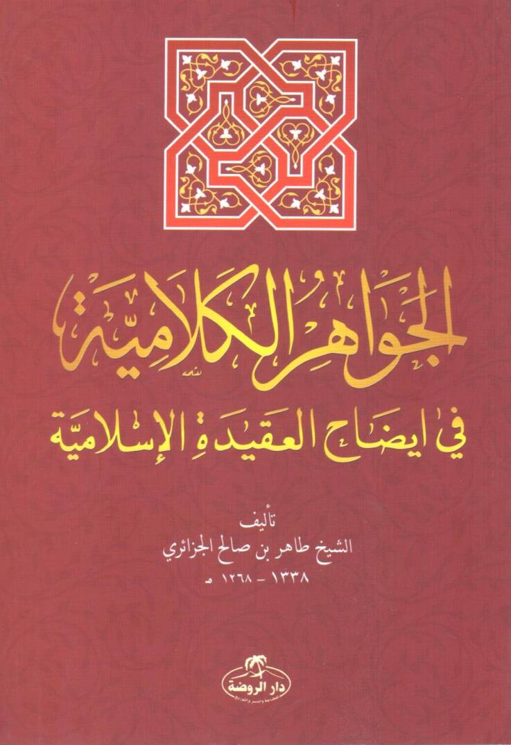 El-Cevahirul-Kelamiyye - الجواهر الكلامية في إيضاح العقيدة الإسلامية - 1