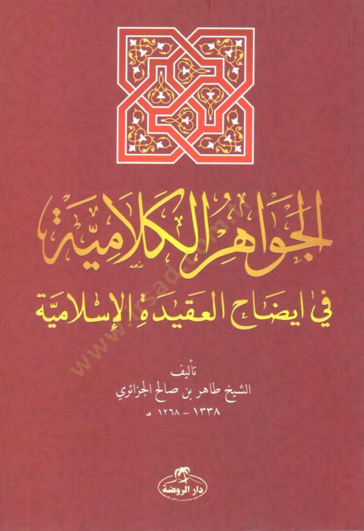El-Cevahirul-Kelamiyye  - الجواهر الكلامية في إيضاح العقيدة الإسلامية - 1