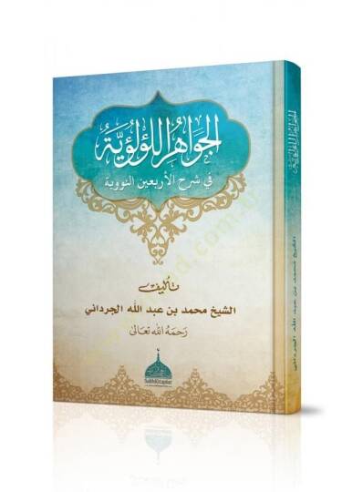 El Cevahiru l Lu lu iyyeti fi Şerhi l Erbaini n Neveviyye - الجواهر اللؤلؤية في شرح الأربعين النووية