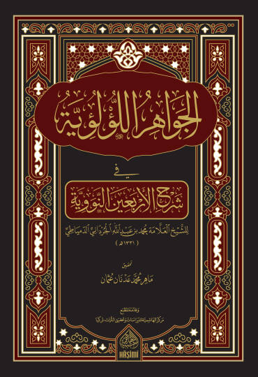 El-Cevahirül-Lülüiyye  - كتاب الجواهر اللؤلؤية في شرح الأربعين النووية
