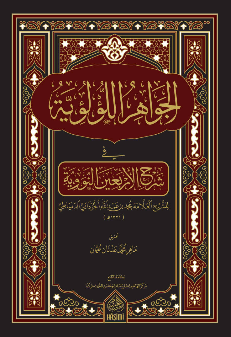El-Cevahirül-Lülüiyye  - كتاب الجواهر اللؤلؤية في شرح الأربعين النووية - 1
