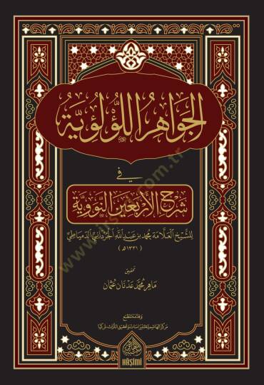El-Cevahirül-Lülüiyye  - كتاب الجواهر اللؤلؤية في شرح الأربعين النووية