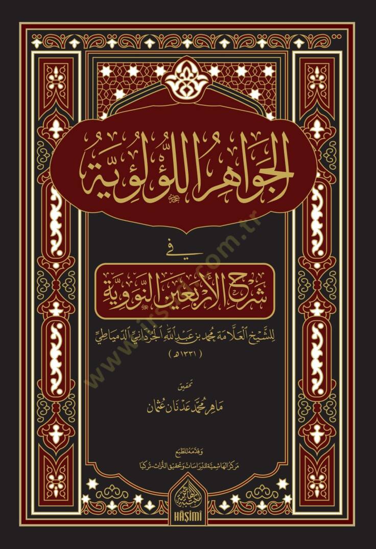 El-Cevahirül-Lülüiyye  - كتاب الجواهر اللؤلؤية في شرح الأربعين النووية - 1