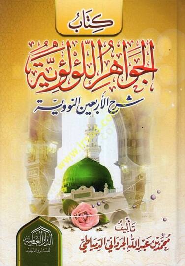 El-Cevahirül-Lülüiyye fi Şerhil-Erbainen-Neveviyye - كتاب الجواهر اللؤلؤية في شرح الأربعين النووية