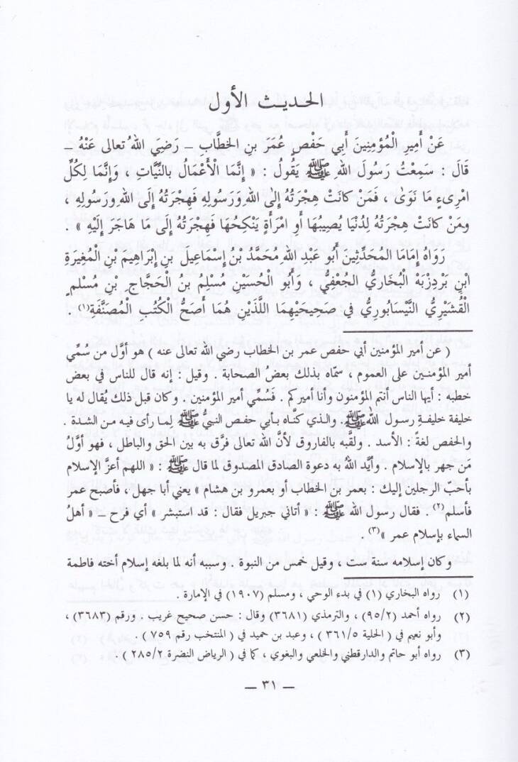 El-Cevahirül-Lülüiyye fi Şerhil-Erbainen-Neveviyye - الجواهر اللؤلؤية في شرح الأربعين النووية - 2