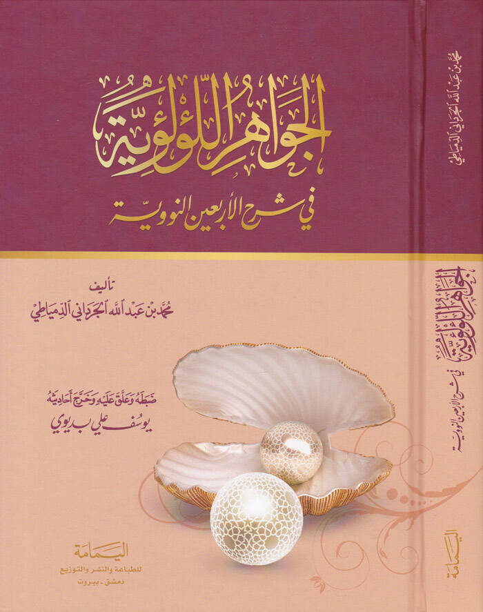 El-Cevahirül-Lülüiyye fi Şerhil-Erbainen-Neveviyye - الجواهر اللؤلؤية في شرح الأربعين النووية - 1