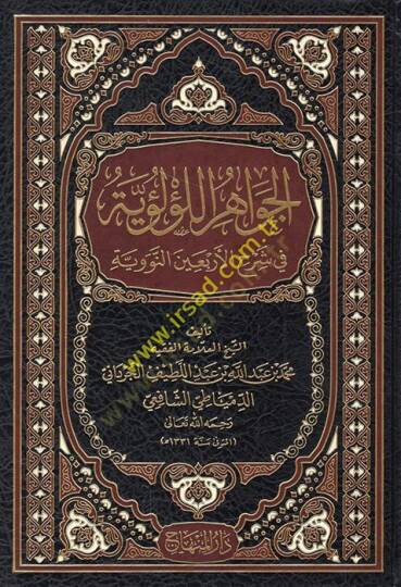 El-Cevahirül-Lülüiyye fi Şerhil-Erbainen-Neveviyye - الجواهر اللؤلؤية في شرح الأربعين النووية