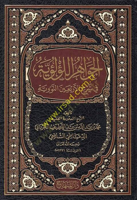 El-Cevahirül-Lülüiyye fi Şerhil-Erbainen-Neveviyye - الجواهر اللؤلؤية في شرح الأربعين النووية - 1