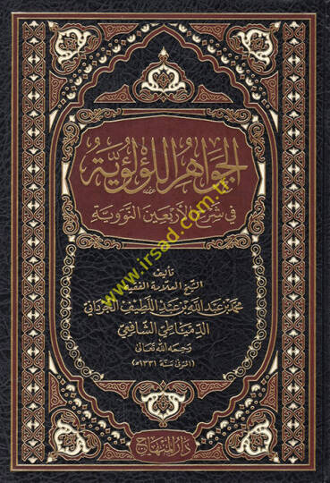 El-Cevahirül-Lülüiyye fi Şerhil-Erbainen-Neveviyye - الجواهر اللؤلؤية في شرح الأربعين النووية