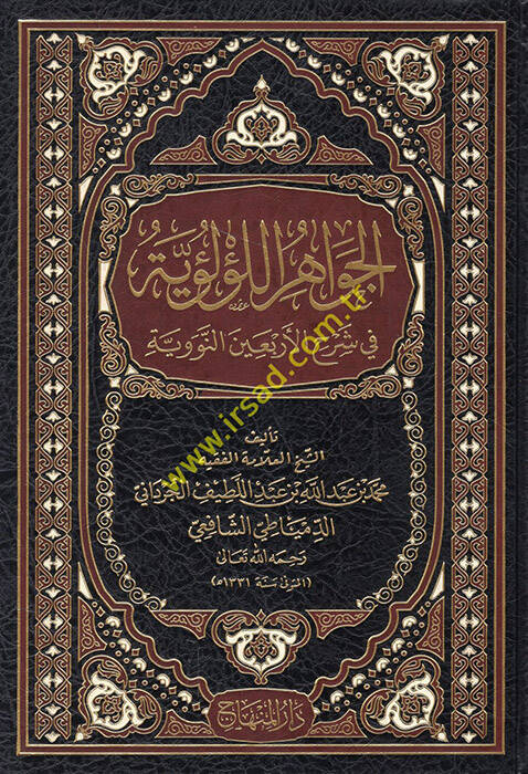 El-Cevahirül-Lülüiyye fi Şerhil-Erbainen-Neveviyye - الجواهر اللؤلؤية في شرح الأربعين النووية - 1