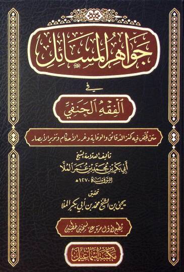 el-Cevahirül-Mesail fil-Fıkhil-Hanefi Metnun Luhhisa fihi Kenzüd-Dekaik vel-Vikaye ve Gurerül-Ahkam ve Tenvirül-Ebsar - جواهر المسائل في الفقه الحنفي متن لخص فيه كنز الدقائق والوقاية وغرر الحكام وتنوير الأبصار