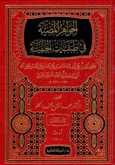 El-Cevahirül-Mudiyye fi Tabakatil-Hanefiyye - الجواهر المضية في طبقات الحنفية