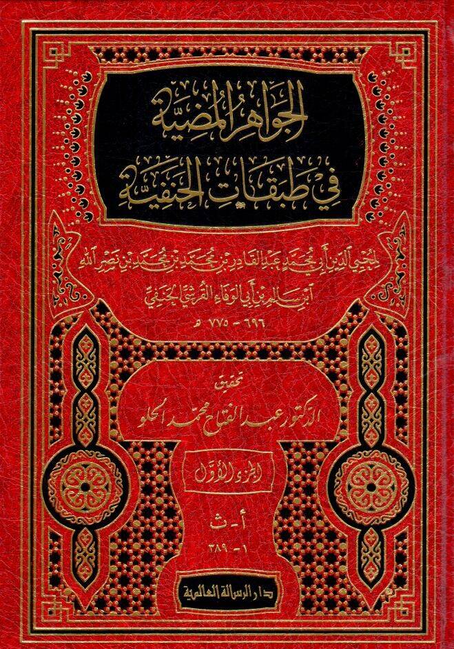 El-Cevahirül-Mudiyye fi Tabakatil-Hanefiyye - الجواهر المضية في طبقات الحنفية - 1