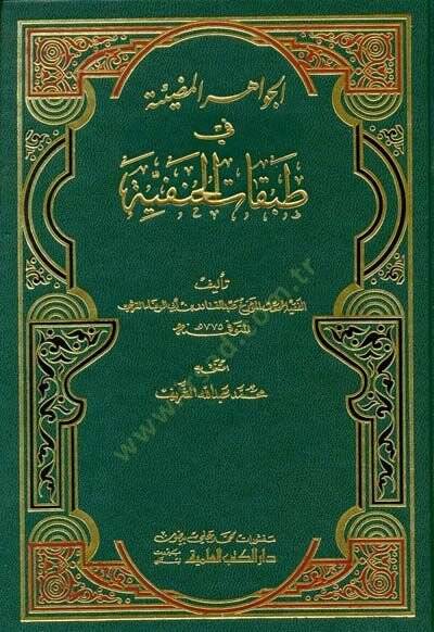 El-Cevahirül-Mudiyye fi Tabakatil-Hanefiyye - الجواهر المضيئة في طبقات الحنفية - 1
