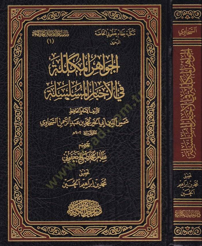 El-Cevahirül-Mükellele fi Ahbaril-Müselsele - الجواهر المكللة في أخبار المسلسلة - 1