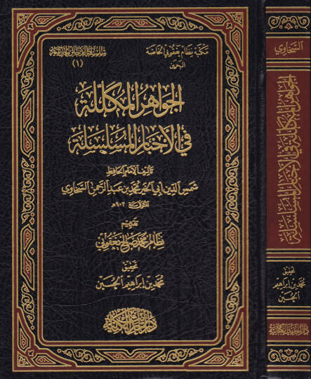 El-Cevahirül-Mükellele fi Ahbaril-Müselsele - الجواهر المكللة في أخبار المسلسلة