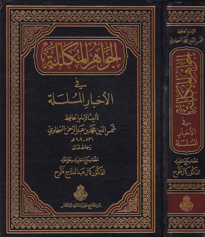 El-Cevahirül-Mükellele fi Ahbaril-Müselsele - الجواهر المكللة في الأخبار المسلسلة - 1
