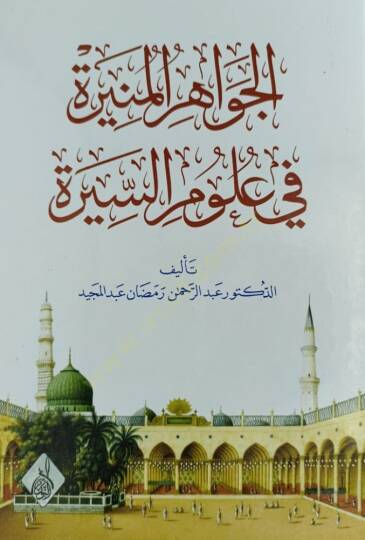 El-Cevahirül-Münire fi Ulumis-Sire  - الجواهر المنيرة في علوم السيرة