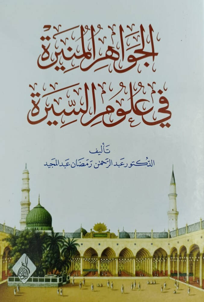 El-Cevahirül-Münire fi Ulumis-Sire  - الجواهر المنيرة في علوم السيرة - 1