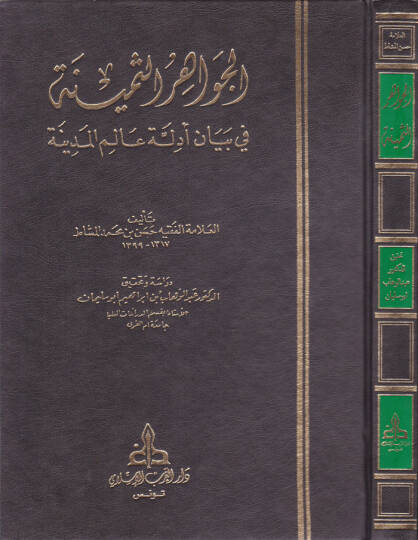 El-Cevahirüs-Semine fi Beyani Edilleti Alemil-Medine - الجواهر الثمينة في بيان أدلة عالم المدينة