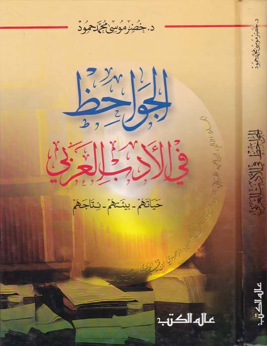 El-Cevahiz fil-Edebil-Arabiyye Hayatühum - Bietühüm - Netacühum - الجواحظ في الأدب العربي حياتهم - بيئتهم - نتاجهم - 1