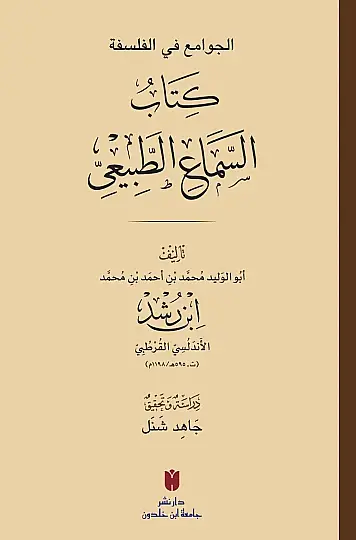 - كتاب السماع الطبيعي  الجوامع في الفلسفة - 2
