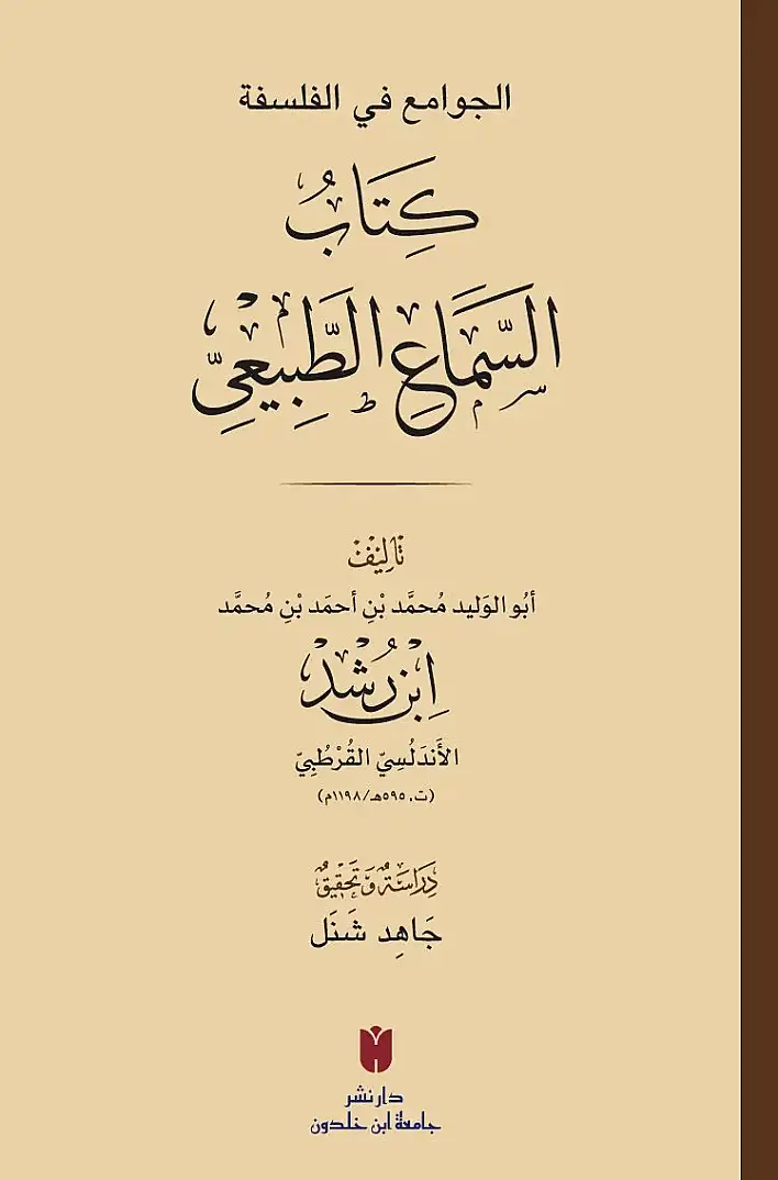- كتاب السماع الطبيعي  الجوامع في الفلسفة - 2