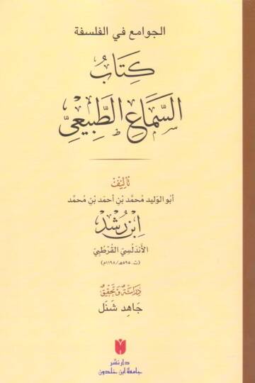 - كتاب السماع الطبيعي  الجوامع في الفلسفة