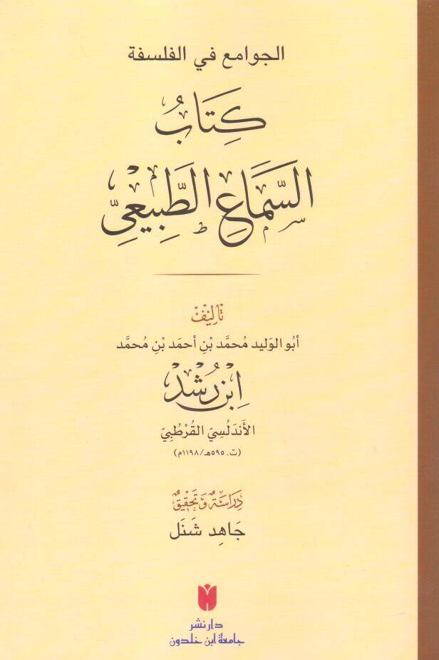 - كتاب السماع الطبيعي  الجوامع في الفلسفة - 1