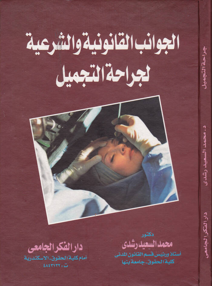 El-Cevanibül-Kanuniyye veş-Şeriyye li-Cerametit-Tecmil - الجوانب القانونية والشرعية لجراحة التجميل - 1