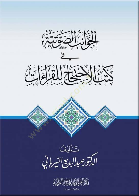 El-Cevanibüs-Savtiyye fi Kütübil-İctihac lil-Kıraati  - الجوانب الصوتية في كتب الاحتجاج للقراءات - 1