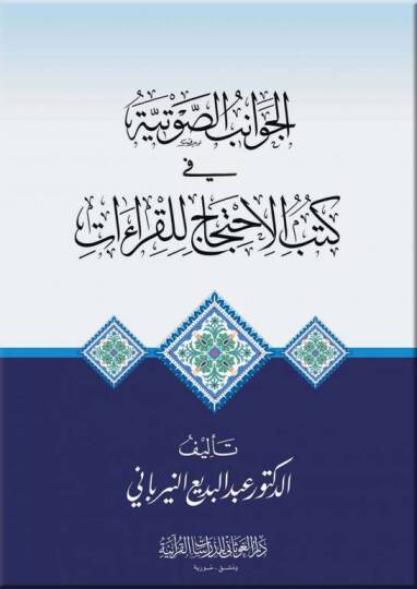 El-Cevanibüs-Savtiyye fi Kütübil-İctihac lil-Kıraati  - الجوانب الصوتية في كتب الاحتجاج للقراءات