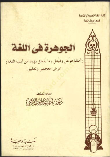 El-Cevhere fil-Luga Emsiletu Feval ve Feyal ve Ma Yülhaku bihima min Ebniyetil-Luga - الجوهرة في اللغة أمثلة فعال وفعيل وما يلحق بهما من أبنية اللغة