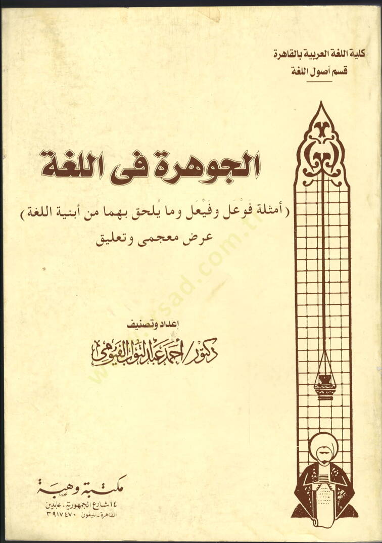 El-Cevhere fil-Luga Emsiletu Feval ve Feyal ve Ma Yülhaku bihima min Ebniyetil-Luga - الجوهرة في اللغة أمثلة فعال وفعيل وما يلحق بهما من أبنية اللغة - 1