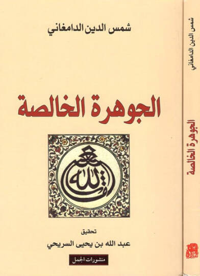 El-Cevheretül-Halisa aniş-Şevaib fil-Akaidil-Menkume ala Cemiil-Mezahib - الجوهرة الخالصة