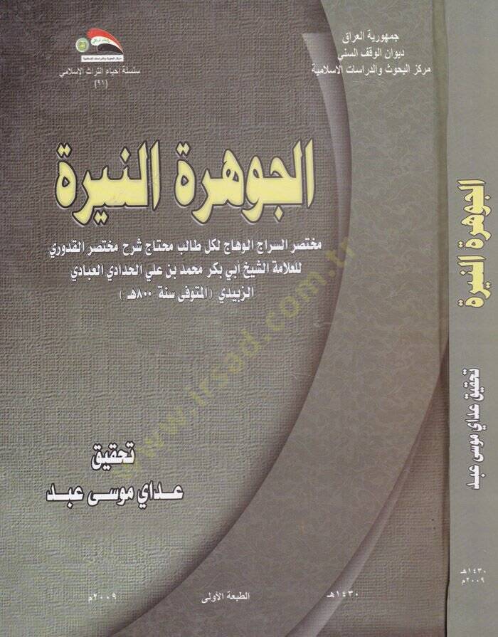 El-Cevheretün-Neyyire  - الجوهرة النيرة - 1