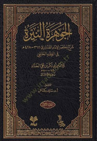 El-Cevheretün-Neyyire Şerhül-Kuduri - الجوهرة النيرة على مختصر القدوري