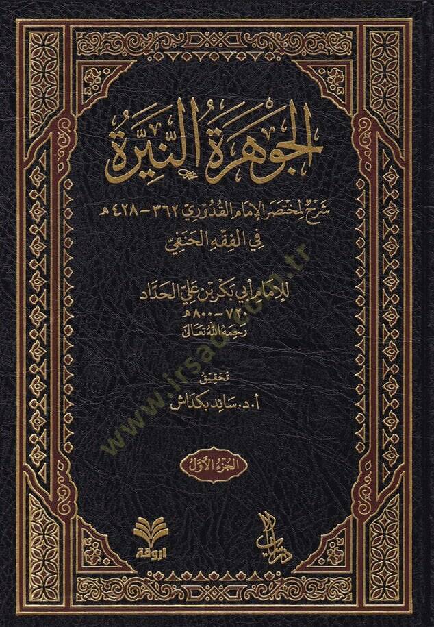 El-Cevheretün-Neyyire Şerhül-Kuduri - الجوهرة النيرة على مختصر القدوري - 1